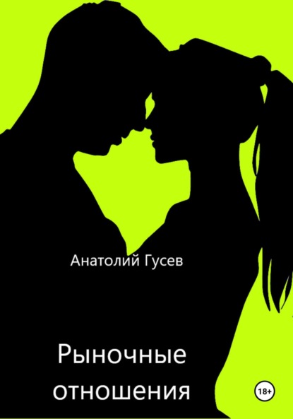Алексеевич Анатолий Гусев: Рыночные отношения