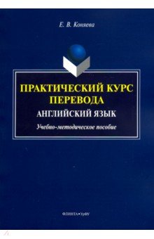 Коняева Елена Вячеславовна: Практический курс перевода. Английский язык. Учебно-методическое пособие