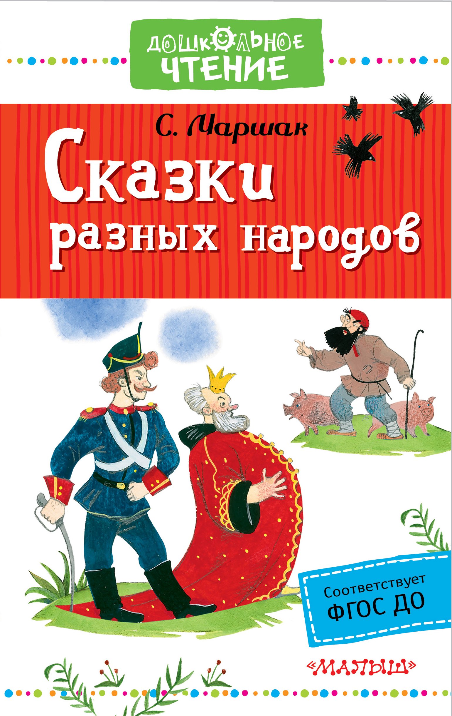 Яковлевич Маршак Самуил: Сказки разных народов