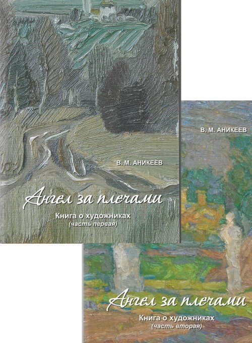 Михайлович Аникеев Владимир: Ангел за плечами. Книга о художниках (комплект из 2 книг)
