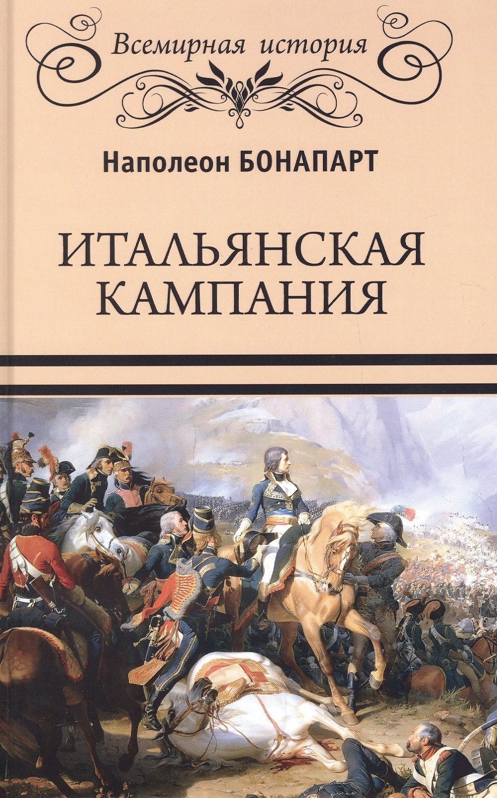 Бонапарт Наполеон: Итальянская кампания