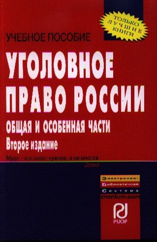 Дуюнов Владимир Кузьмич: Уголовное право России. Общая и Особенная части: Учебное пособие - 2-е изд.