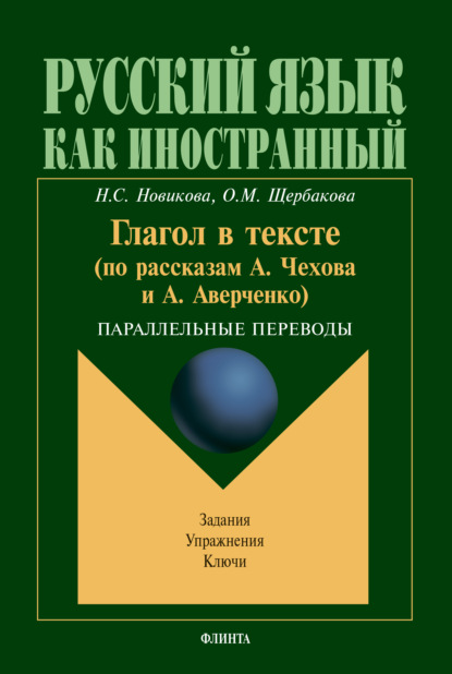 С. Н. Новикова: Глагол в тексте (по рассказам А.Чехова и А. Аверченко). Параллельные переводы. Задания. Упражнения. Ключи