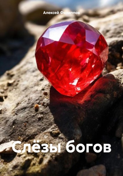 Филиппов Алексей: Слёзы богов