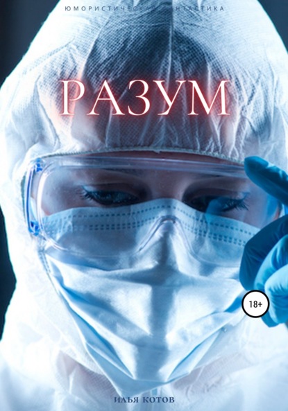 Котов Илья Леонидович: Разум