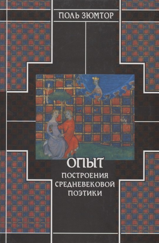 Поль Зюмтор: Опыт построения средневековой поэтики
