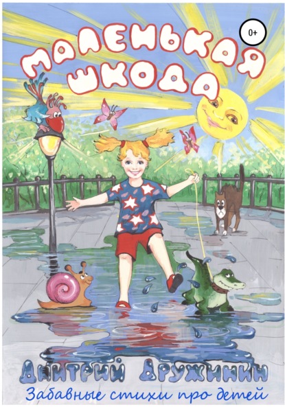 Анатольевич Дмитрий Дружинин: Маленькая шкода