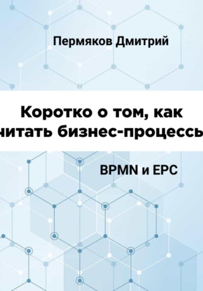 Владимирович Дмитрий Пермяков: Коротко о том, как читать бизнес-процессы. BPMN и EPC
