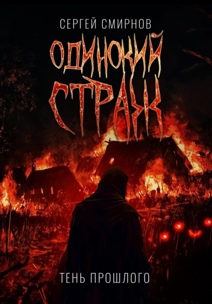 Смирнов Сергей: Одинокий страж. Тень прошлого