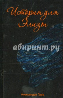 Грац Александра: История для Элизы