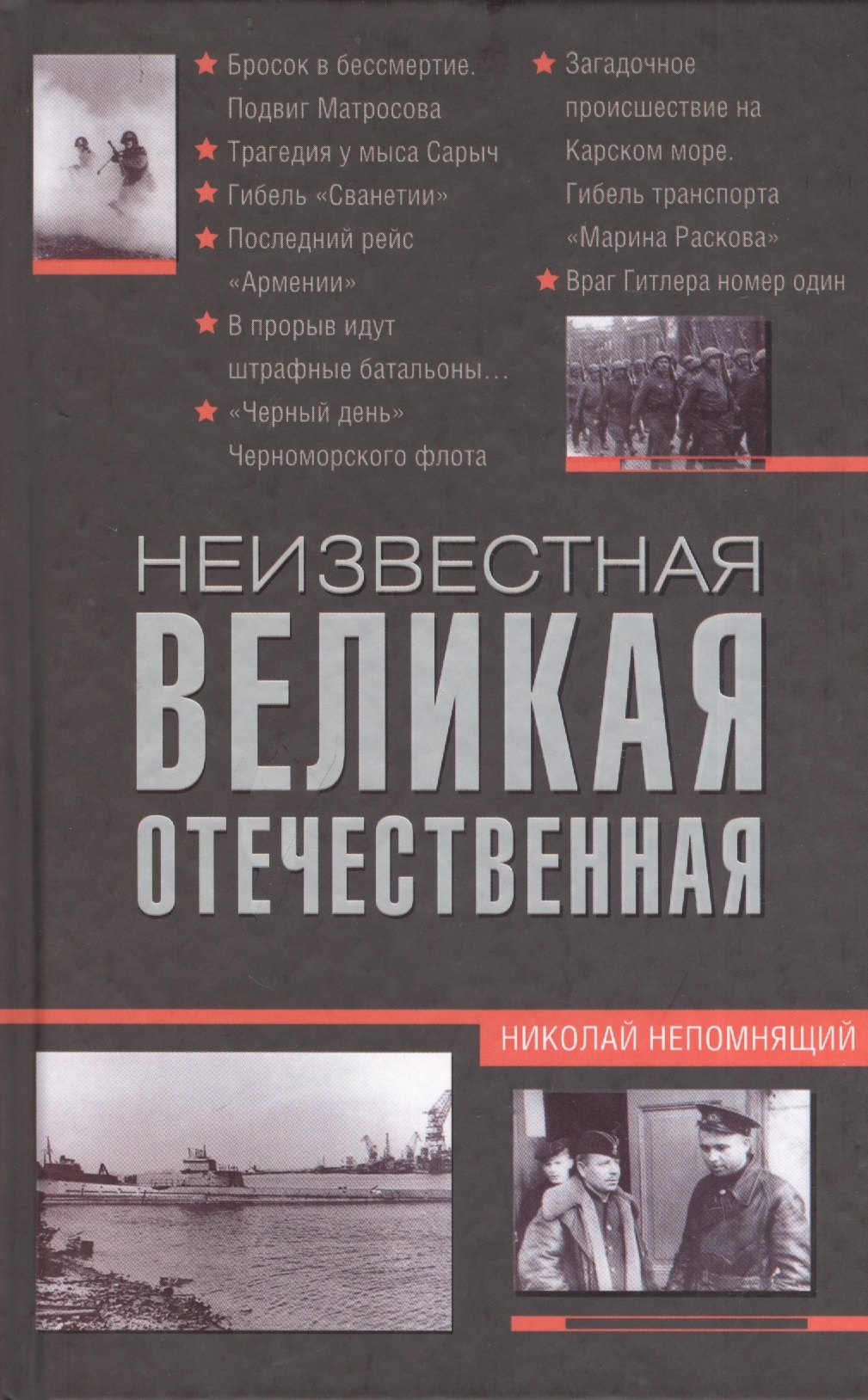 Н. Непомнящий: Неизвестная Великая Отечественная