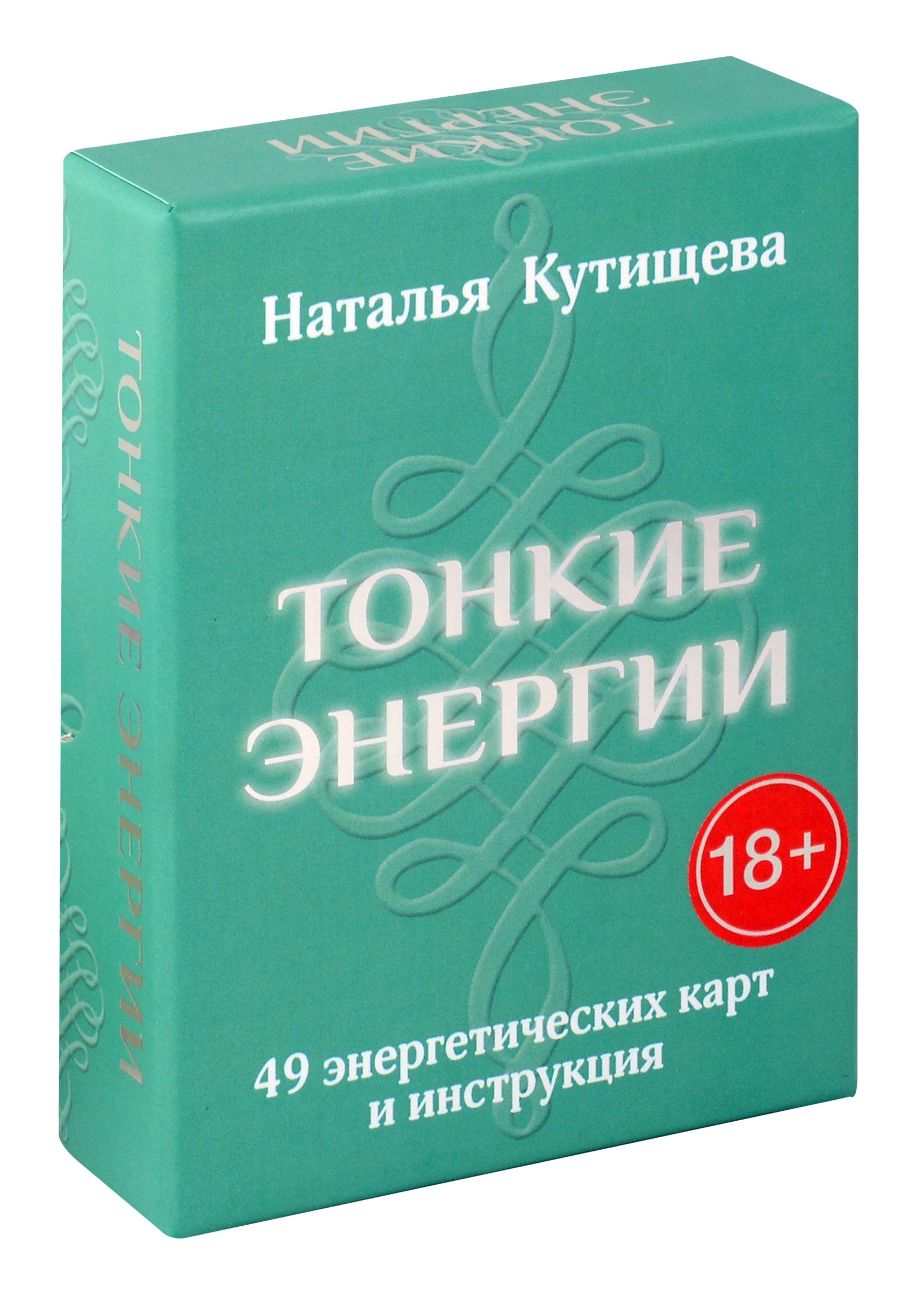 Наталья Кутищева: Тонкие энергии. 49 энергетических карт и инструкция