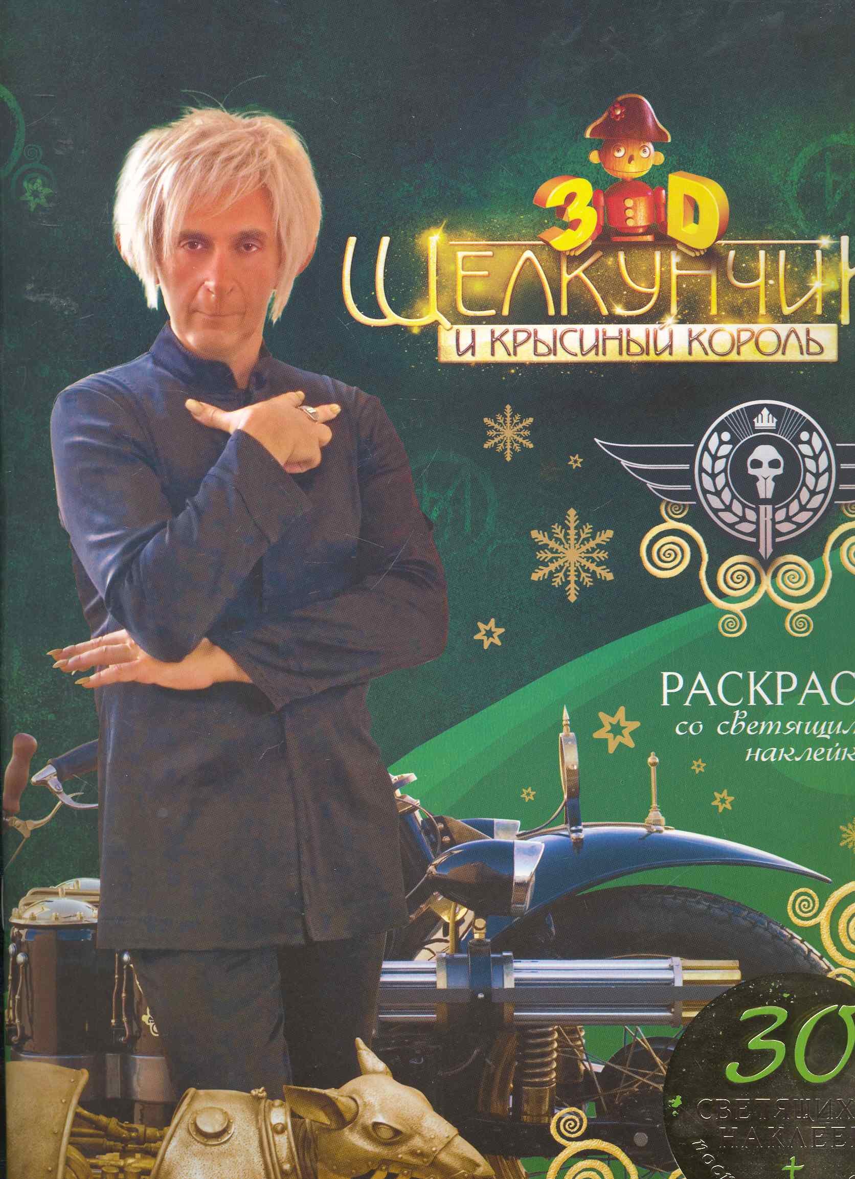 Бунина Наталья Владимировна: Щелкунчик. Раскраска со светящимися наклейками