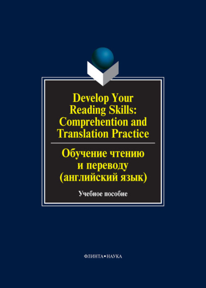 В. О. Сиполс: Develop Your Reading Skills: Comprehention and Translation Practice / Обучение чтению и переводу (английский язык). Учебное пособие