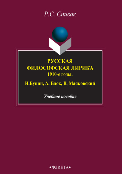 Спивак Рита: Русская философская лирика. 1910-е годы. И. Бунин, А. Блок, В. Маяковский