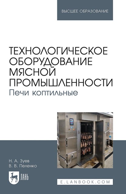 В. В. Пеленко: Технологическое оборудование мясной промышленности. Печи коптильные. Учебное пособие для вузов