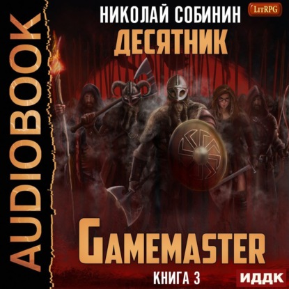 Собинин Николай: Gamemaster. Книга 3. Десятник
