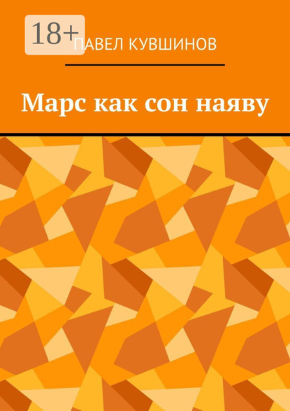 Кувшинов Павел: Марс как сон наяву