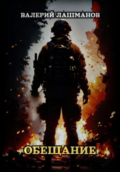 Лашманов Валерий: Обещание