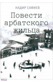 Сафиев Надир: Повести арбатского жильца