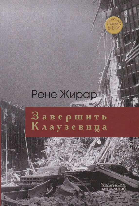 Рене Жирар: Завершить Клаузевица. Беседы с Бенуа Шантром