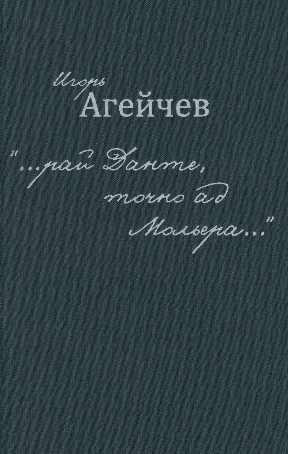 Игорь Агейчев: &quot;…рай Данте, точно ад Мольера…&quot;