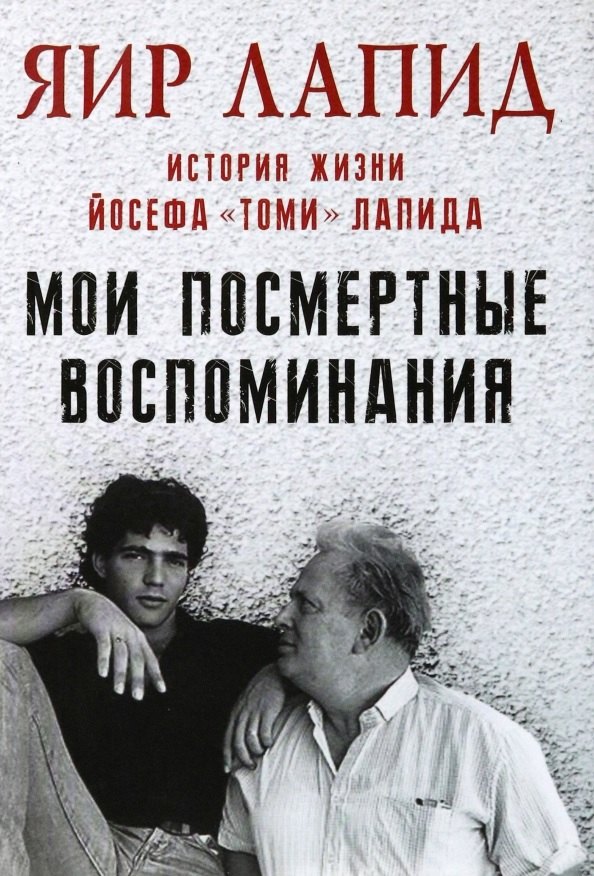 Яир Лапид: Мои посмертные воспоминания. История жизни Йосефа &quot;Томи&quot; Лапида