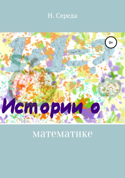 Середа Н.: Истории о математике