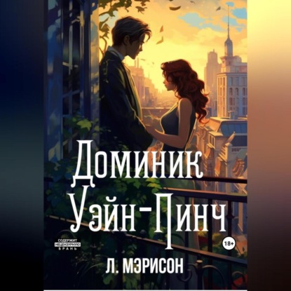 Л. Мэрисон: Доминик Уэйн-Пинч