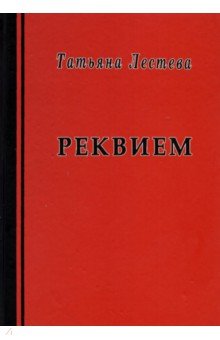 Лестева Татьяна Михайловна: Реквием