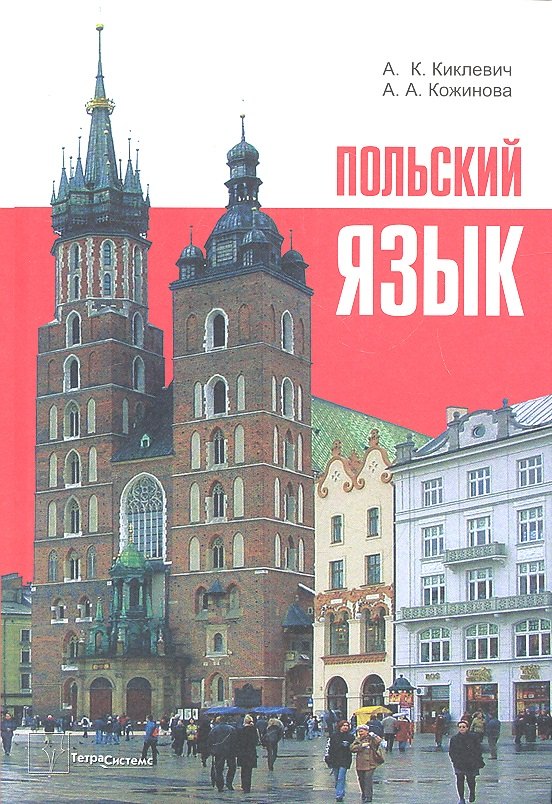 Константинович Киклевич Александр: Польский язык (9 изд) Киклевич