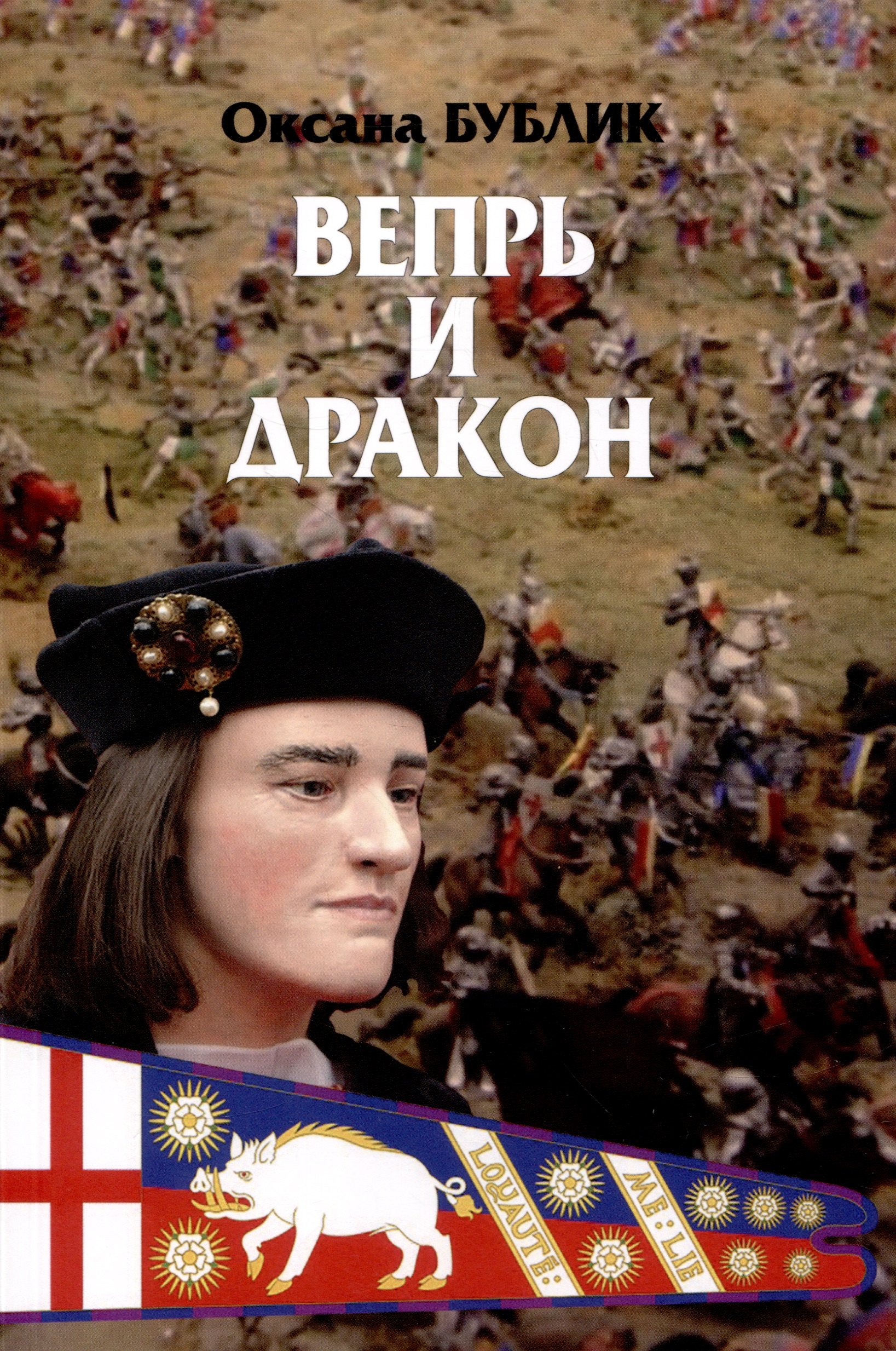 Владимировна Бублик Оксана: Вепрь и дракон