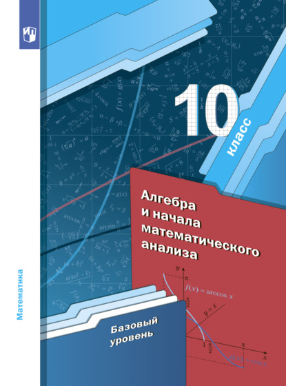 Г. А. Мерзляк: Алгебра. 10 класс. Базовый уровень