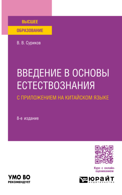 Васильевич Виктор Суриков: Введение в основы естествознания с приложением на китайском языке 8-е изд., испр. и доп. Учебное пособие для вузов