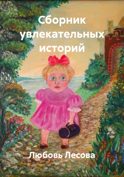 Лесова Любовь: Сборник увлекательных историй