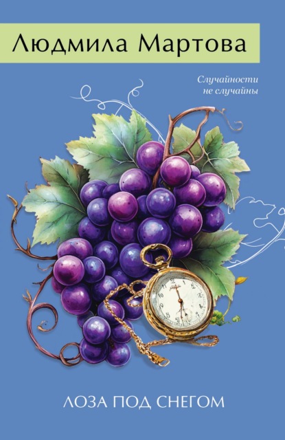 Мартова Людмила: Лоза под снегом