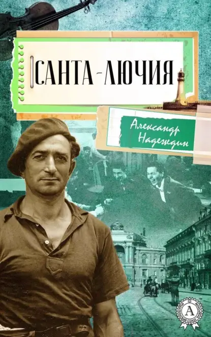 Надеждин Александр: Санта-Лючия