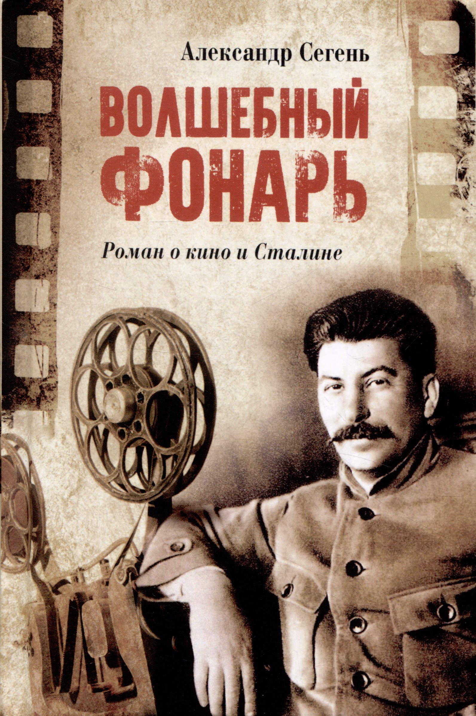 Юрьевич Сегень Александр: Волшебный фонарь