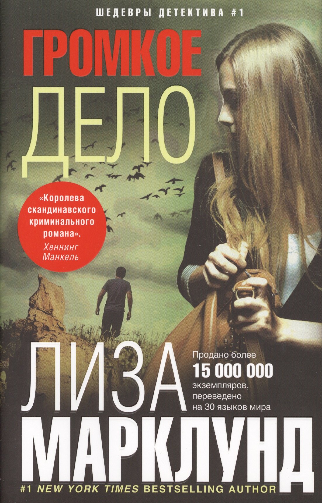 Марклунд Лиза: Громкое дело