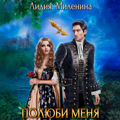 Миленина Лидия: Полюби меня