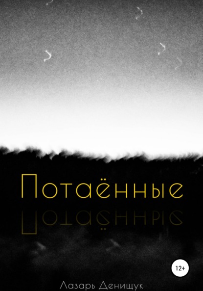 Вадимович Лазарь Денищук: Потаённые