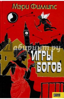 Филлипс Мэри: Игры богов
