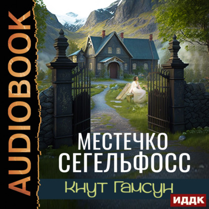 Гамсун Кнут: Местечко Сегельфосс