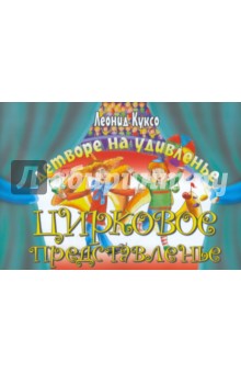 Куксо Леонид: Детворе на удивленье цирковое представленье