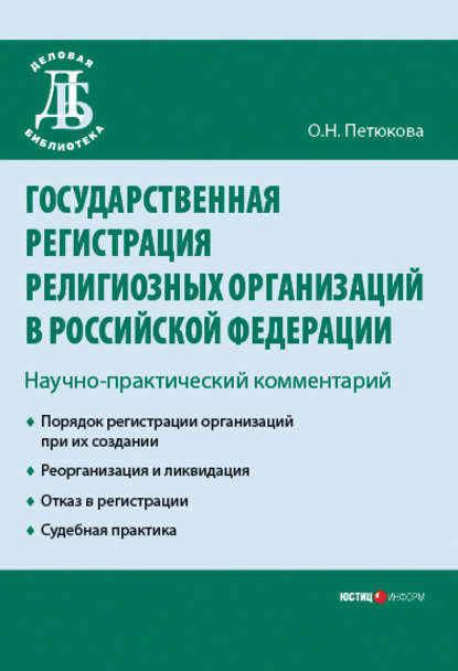 Петюкова Оксана: Государственная регистрация религиозных организаций в Российской Федерации: научно-практический комментарий