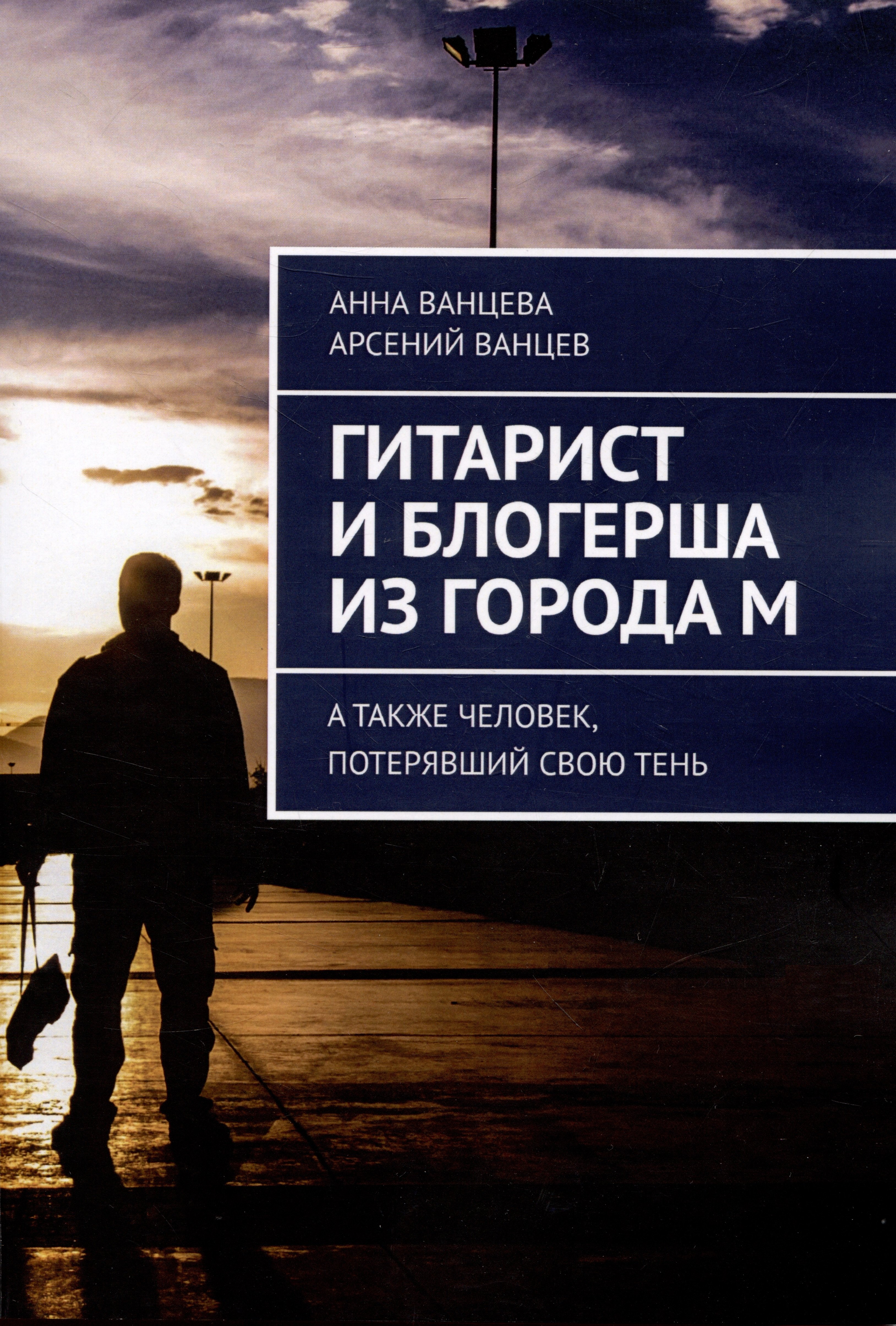 Ванцева Анна: Гитарист и блогерша из города М