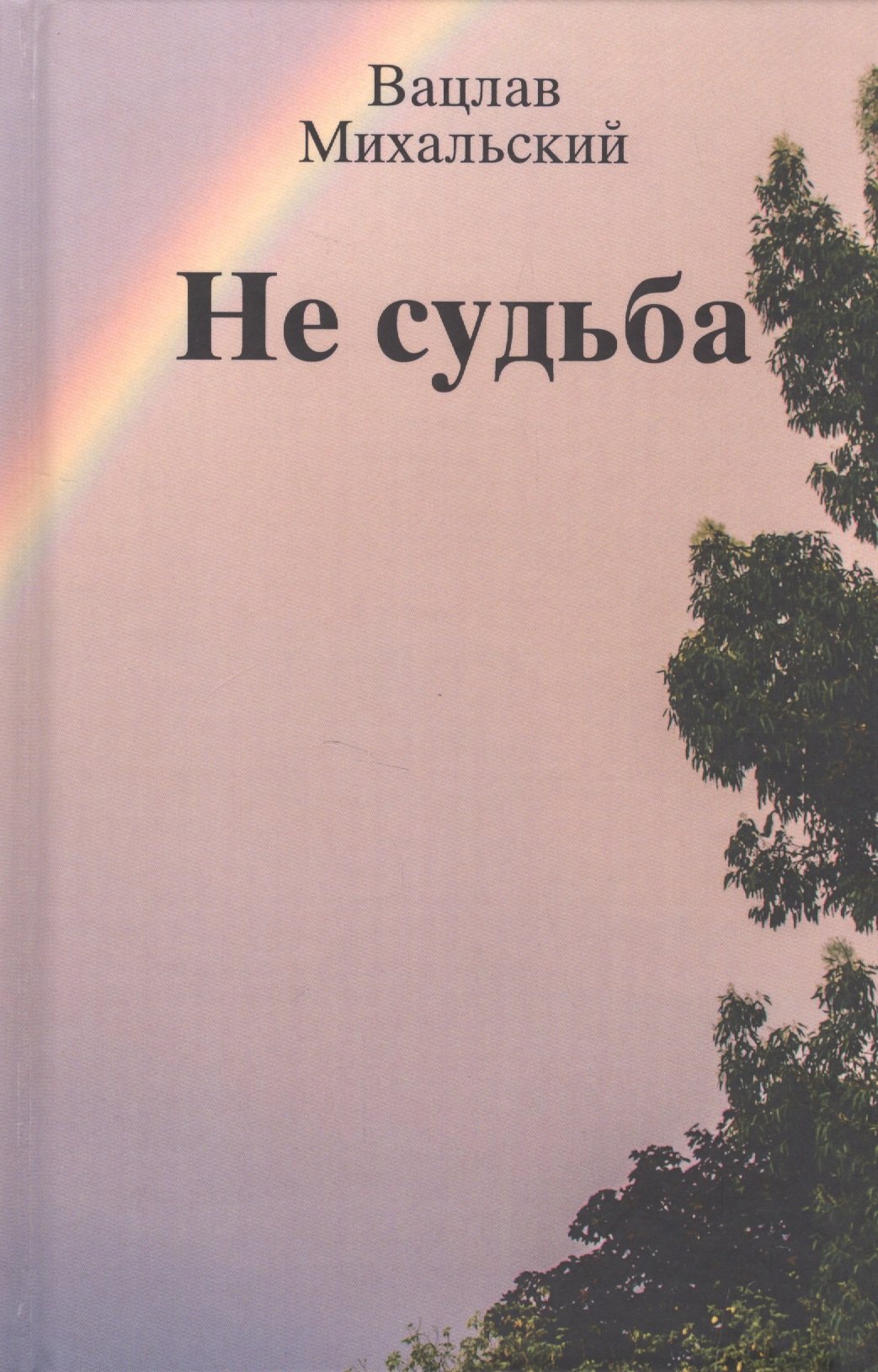 Вацлавович Михальский Вацлав: Не судьба. Рассказы