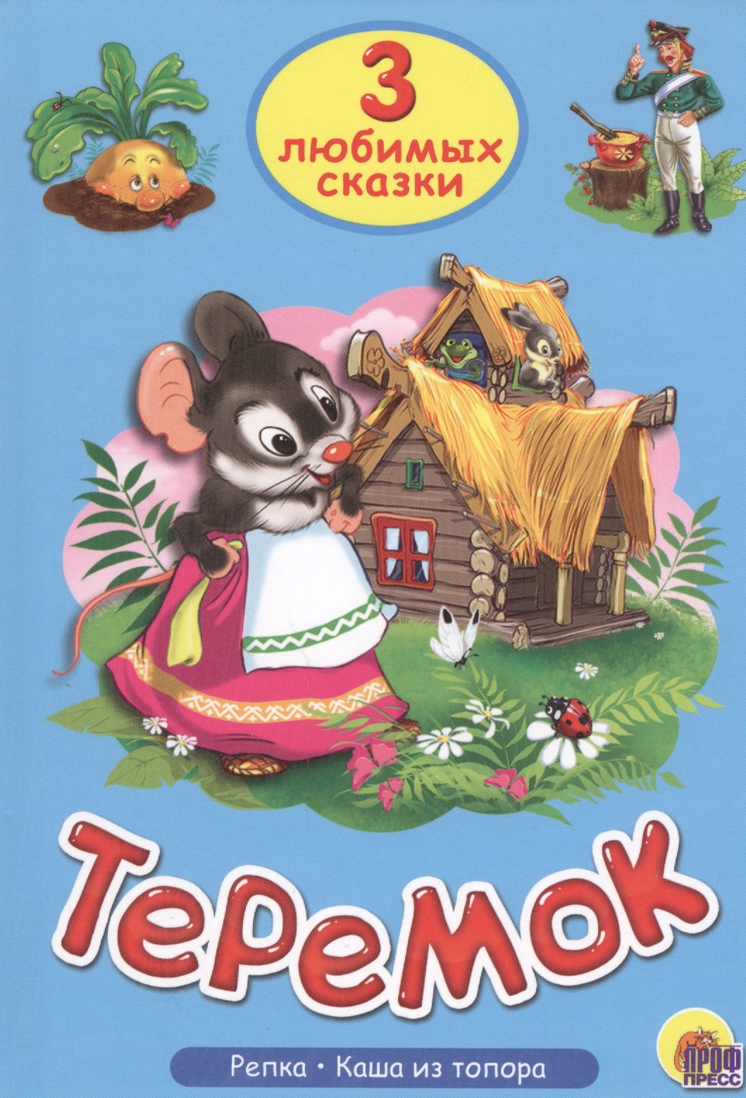 Три любимых сказки. Теремок