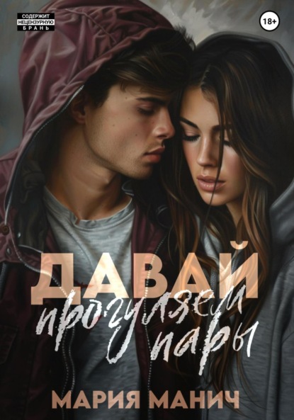 Манич Мария: Давай прогуляем пары