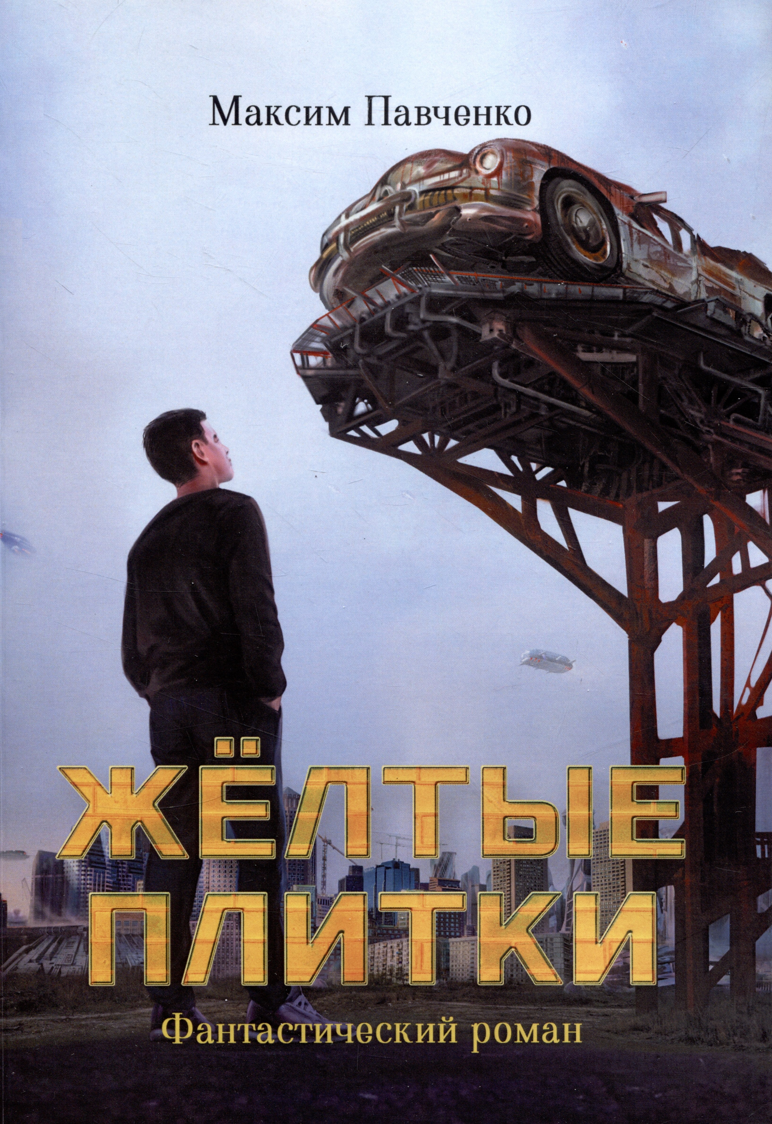 Павченко Максим: Жёлтые плитки